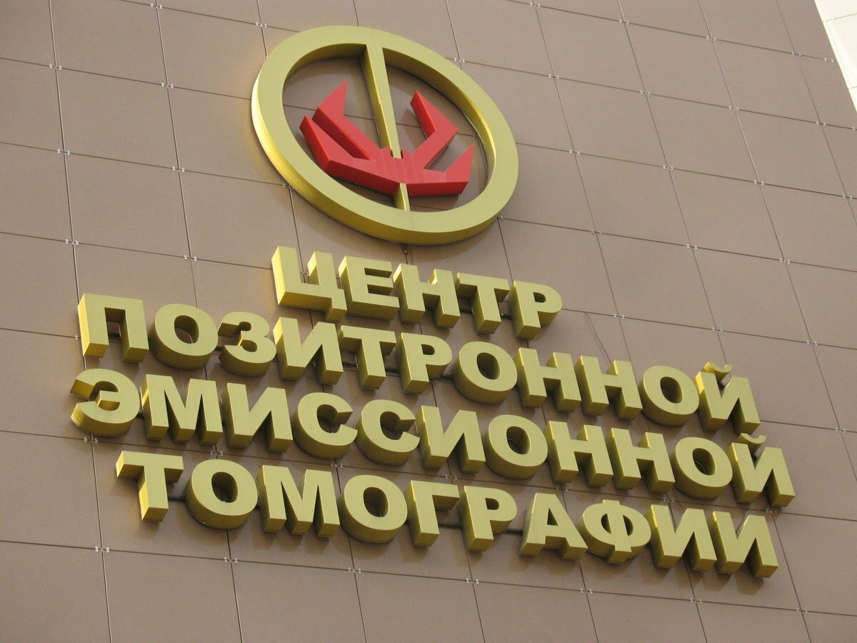 В Уфе открылся ПЭТ-центр оборудованный новейшими технологиями